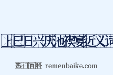 上巳日兴庆池禊宴近义词是什么意思的图片